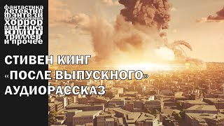 Стивен Кинг - "После выпускного", рассказ 2007 года | АУДИОКНИГА полностью