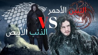 Who's Jon Snow  ?? - شخصيات الجليد والنار || القصة الكاملة ل جون سنو