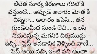 ప్రతి ఒక్కరూ తప్పక వినవలసిన హర్ట్ టచ్చింగ్ కథ|Heart touching stories in Telugu|Motivational stories.