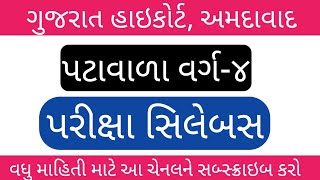 પટાવાળા પરીક્ષા સિલેબસ | Gujarat High Court Peon Exam Syllabus | Exam Date | Court Recruitment 2023