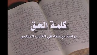 Fr Bishoy Aziz- Hebrews كلمة الحق الرسالة  الي العبرانيين الحلقة الثانية والعشرون - القمص بيشوي عزيز