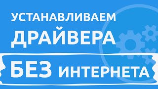 Как установить драйвера БЕЗ ИНТЕРНЕТА на компьютер, пк, ноутбук? Для Windows 7, 8, 10, 11!