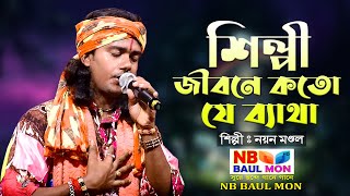 শিল্পী জীবনে কতো যে ব্যাথা || নয়ন দাস বাউল || NAYAN DAS BAUL || SILPI JIBONE KOTO JE BYATHA