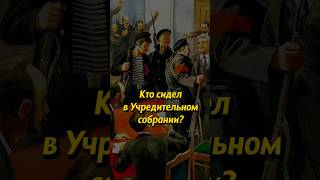 Кто был в Учредительном собрании? #люди #russianhistory #история #историяруси #россия #русьистория