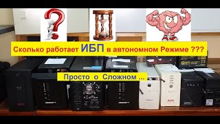 Сколько работает ИБП в автономном Режиме ?  Просто о Сложном ...