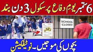 6 september holiday 2024 || Good news for students || All School closed due to 6 september.