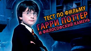 Гарри Поттер и Философский Камень. Тест