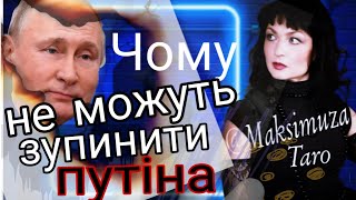 Де знаходиться "кінець" путіна/Хто править разом з путіним/@Maksimuza #tarot