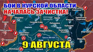 Бои в Курской области! Началась зачистка! 9 августа 2024