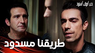 مسلسل حب أبيض أسود | مقطع من الحلقة 21 |  Siyah Beyaz Aşk | فرهاد فقد الأمل في علاقته بأصلي