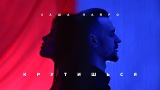 Саша Пайро - Крутишься