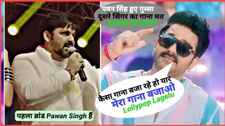 बंद कर लोग मर्दे दोसर सिंगर के गाना #Pawan_Singh के गाना बजाव | Lollypop Lagelu Pawan Singh Song