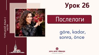 Урок 26. Послелоги göre, kadar, önce, sonra в турецком языке. Турецкий язык с нуля