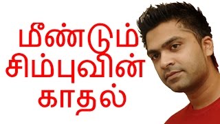 மீண்டும் சிம்புவின் காதல் | Str simbu | Tamil cinema news | Cineliker