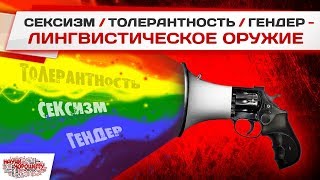 Сексизм / Толерантность / Гендер - Лингвистическое оружие