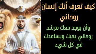 كيف تعرف أنك إنسان روحاني مميز ويكون معك مرشد روحاني يحبك ويحميك ويساعدك في كل شيء