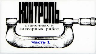 КОНТРОЛЬ СТАНОЧНЫХ И СЛЕСАРНЫХ РАБОТ. Часть 1