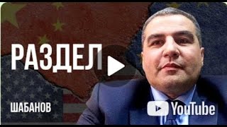 ‼️ВОЙНА ЗА ВЕРУ  ОТМЕНА  ЯЛТЫ   СИТУАЦИЯ ВСЕ ХУЖЕ   ЛОНДОН ВОЗВРАЩАЕТСЯ НА ВОСТОК! ШАБАНОВ