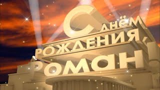 С днём рождения Роман! Прикольное поздравление с днем рождения Роме!