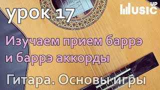 Урок 17 Приём баррэ