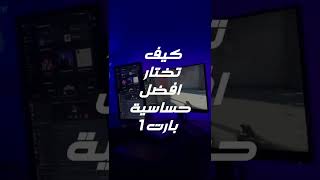 كيف تختار افضل حساسية للألعاب #shorts