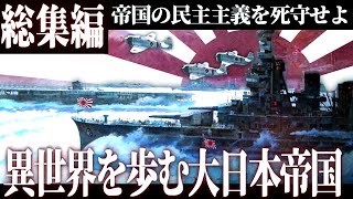 【総集編】"異世界"で大日本帝国がアジア解放を目指す別世界の大戦-異世界大日本帝国-【一気見・ゆっくり実況・HoI4】