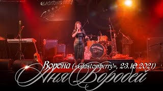 Аня Воробей – Ворона («Glastonberry», 23.10.2021)