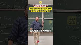 “後退原來是向前”！高校老師課上送學生一首詩，希望能鼓勵正在迷茫的你【佛山Street】