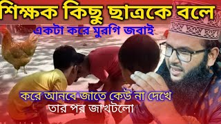 শিক্ষক কিছু ছাত্রকে বলে সবাই একটা করে মুরগী জবাই করে আনবে তার পর জাহলো