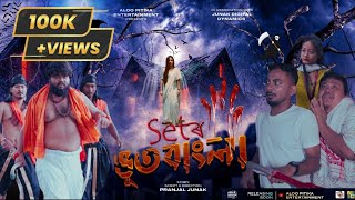 Setor BHOOTBANGLA || Assamese Horror Comedy || Pranjal Junak || Bolin Borah || Rajib Dowari || Sanku