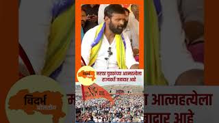 मराठा युवकांच्या आत्महत्येला राज्यकर्ते जबादार आहे  #laxmanhake #marathareservation #shorts