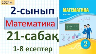 Математика 2-сынып 21-сабақ 1-8 есептер