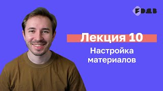 Настройка материалов — Лекция 10 — 3D для всех