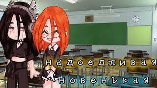 📚 Надоедливая новенькая 📚 |Озвучка Мини-Фильма | Gacha Life