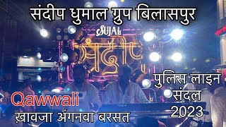 पुलिस लाइन संदल 2023 - संदीप धुमाल ग्रुप बिलासपुर - Qawwali ख़ावजा अंगनवा बरसत