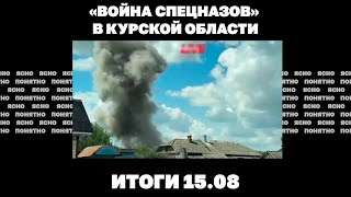 «Война спецназов» в Курской области, проблемы ВСУ под Покровском и Торецком, украинская карта Трампа