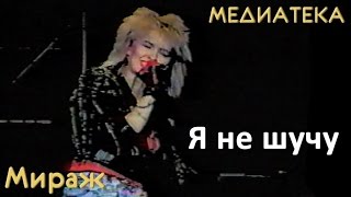 Мираж - Я не шучу (1989 год)