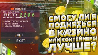 СМОГУ ЛИ Я ПОДНЯТЬ В КАЗИНО БОЛЬШЕ ЧЕМ НА КОНТЕЙНЕРАХ НА DIAMOND RP GTA SAMP