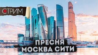 Москва-Сити Пресненский район – СТРИМ