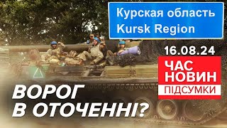 🔥ПЕРЕРІЗАЛИ шляхи загарбникам! 💥На Курщині знищили переправу! | Час новин: підсумки 21:00 16.08.24