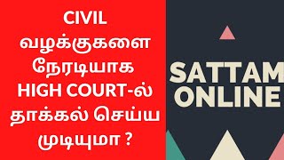 CIVIL வழக்குகளை நேரடியாக HIGH COURT-ல் தாக்கல் செய்ய முடியுமா ?