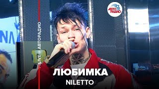 NILETTO - Любимка (LIVE @ Авторадио) Хит 2019 года