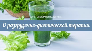 О разгрузочно-диетической терапии