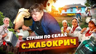 СТРІМИ по СЕЛАХ! / СЕЛО ЖАБОКРИЧ!!