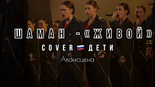 Shaman-«Живой» COVER (дети)