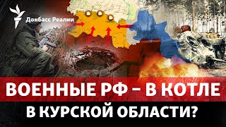 ВСУ разбили все мосты через речку Сейм в Курской области: котел для армии РФ? | Радио Донбасс Реалии