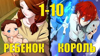 ОН БЫЛ КОРОЛЕМ, НО ЕГО ОТРАВИЛИ И ОН ПЕРЕРОДИЛСЯ В МИРЕ ПОЛНОМ МАГИИ [1-10]