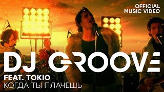 Dj Groove Ft. Tokio - Когда Ты Плачешь Remix