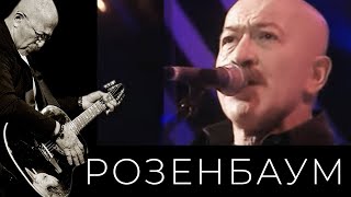 Александр Розенбаум – Пока не поздно