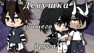 ОЗВУЧКА МИНИ ФИЛЬМА "Девушка лучшего друга" // Gacha Life